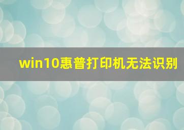 win10惠普打印机无法识别