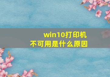 win10打印机不可用是什么原因