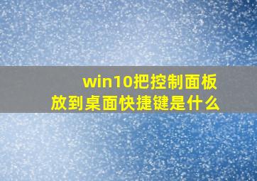 win10把控制面板放到桌面快捷键是什么