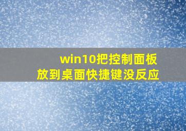 win10把控制面板放到桌面快捷键没反应