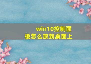 win10控制面板怎么放到桌面上