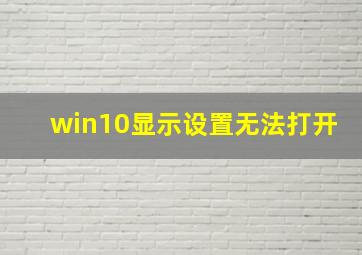 win10显示设置无法打开