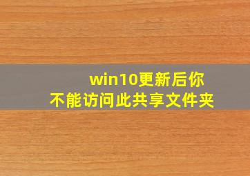 win10更新后你不能访问此共享文件夹