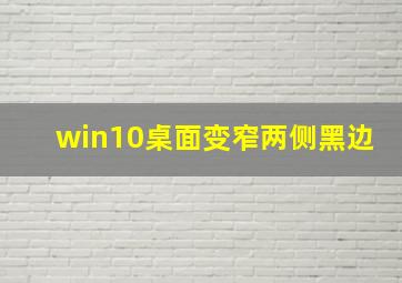 win10桌面变窄两侧黑边