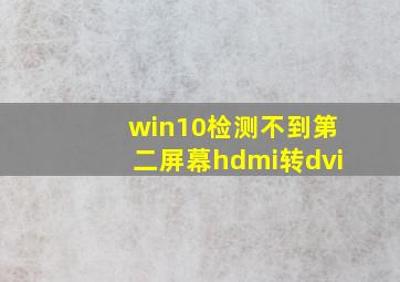 win10检测不到第二屏幕hdmi转dvi