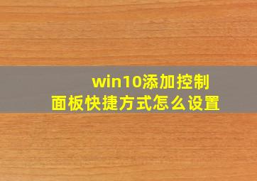 win10添加控制面板快捷方式怎么设置