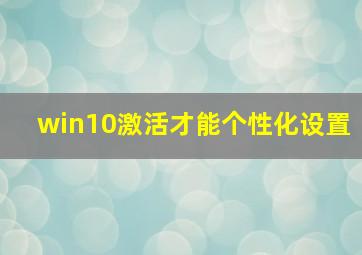 win10激活才能个性化设置