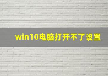 win10电脑打开不了设置