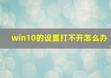 win10的设置打不开怎么办