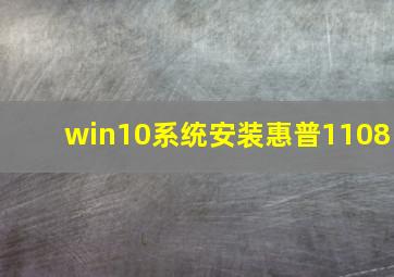 win10系统安装惠普1108