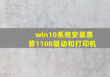 win10系统安装惠普1108驱动和打印机