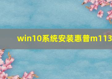 win10系统安装惠普m1136