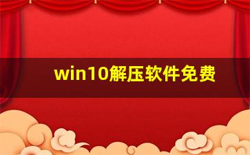 win10解压软件免费