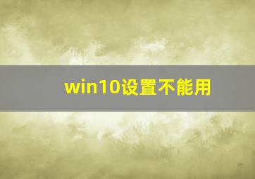 win10设置不能用