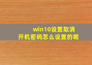 win10设置取消开机密码怎么设置的呢