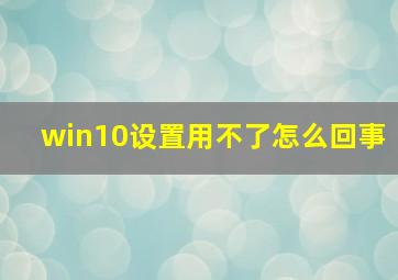 win10设置用不了怎么回事