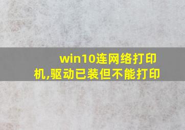 win10连网络打印机,驱动已装但不能打印