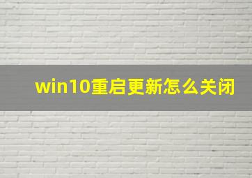 win10重启更新怎么关闭