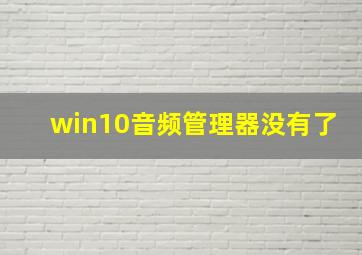 win10音频管理器没有了