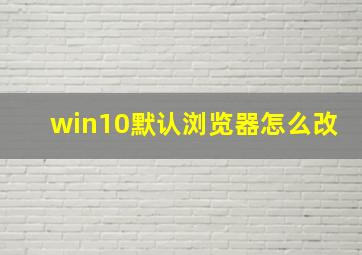 win10默认浏览器怎么改