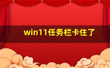 win11任务栏卡住了