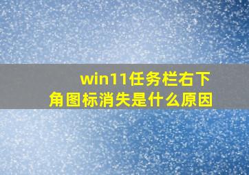 win11任务栏右下角图标消失是什么原因