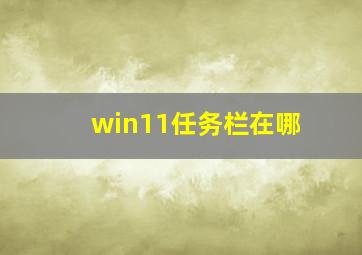 win11任务栏在哪