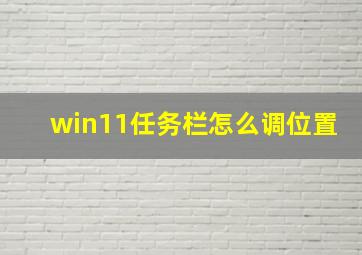 win11任务栏怎么调位置