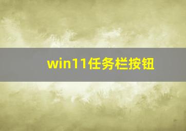 win11任务栏按钮