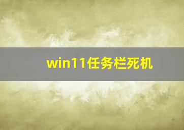 win11任务栏死机