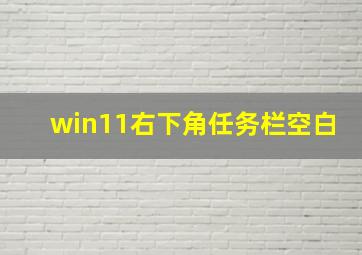 win11右下角任务栏空白