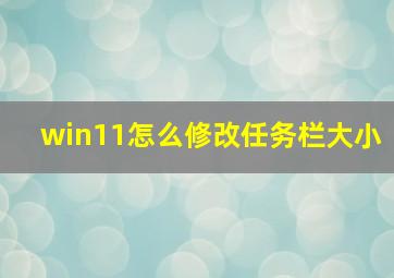 win11怎么修改任务栏大小