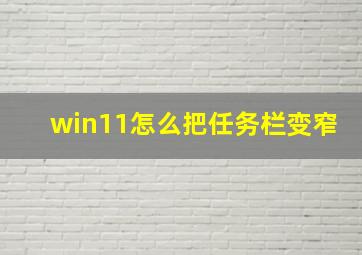 win11怎么把任务栏变窄