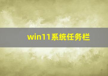 win11系统任务栏