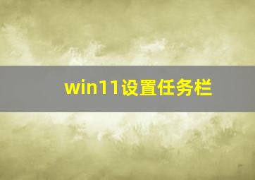 win11设置任务栏