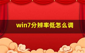 win7分辨率低怎么调