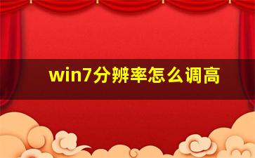 win7分辨率怎么调高