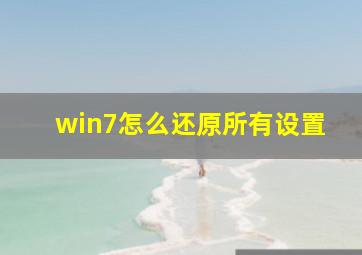 win7怎么还原所有设置