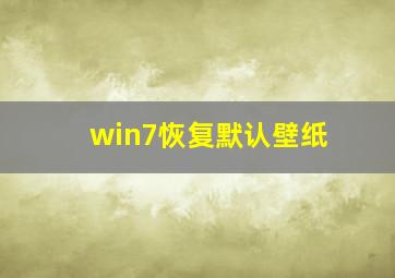 win7恢复默认壁纸