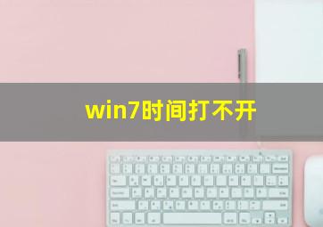 win7时间打不开