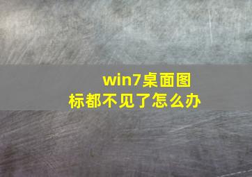 win7桌面图标都不见了怎么办