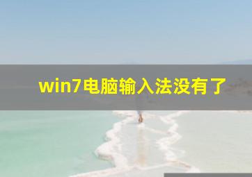 win7电脑输入法没有了