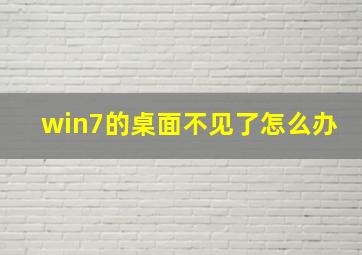 win7的桌面不见了怎么办