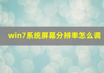 win7系统屏幕分辨率怎么调