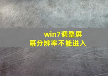 win7调整屏幕分辨率不能进入