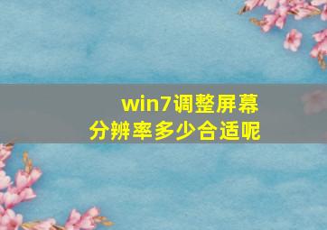 win7调整屏幕分辨率多少合适呢