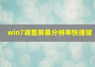 win7调整屏幕分辨率快捷键