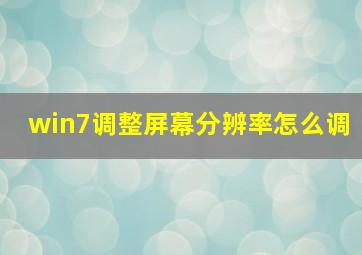 win7调整屏幕分辨率怎么调