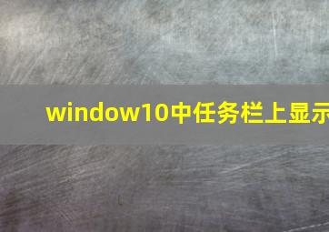 window10中任务栏上显示