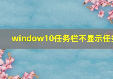 window10任务栏不显示任务